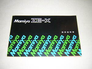 Mamiya マミヤ　ZE-X　使用説明書