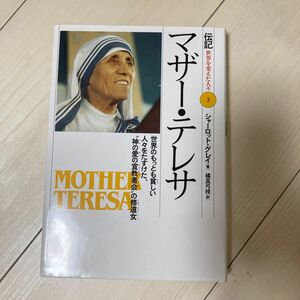 伝記世界を変えた人々　３ （伝記　世界を変えた人々　　　３） Ｃ．グレイ　著　橘高　弓枝　訳