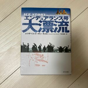 エンデュアランス号大漂流 エリザベス・コーディー・キメル／著　千葉茂樹／訳