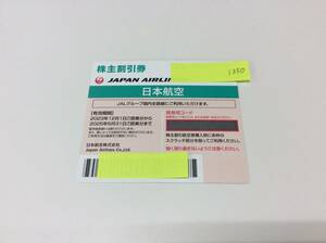 ■1350　未使用 最新 JAL 日本航空 株主優待券 11月発行分 有効期限:2023/12/1～2025/5/31 1枚 金券
