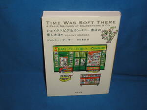 Ｊ・マーサー　★シェイクスピア＆カンパニー書店の優しき日々　　★　河出文庫