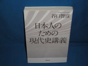 谷口智彦　★　日本人のための現代史講義　　★　草思社文庫