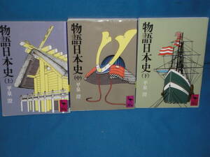 平泉澄　★　物語日本史　上中下　★　講談社学術文庫