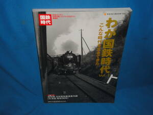 雑誌　わが国鉄時代　　vol.1　 ★　特別付録　復刻版　　日本国有鉄道案内図　（北海道昭和39年）