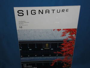 雑誌　SIGNATURE　シグネチャー2022年10月号　ダイナーズクラブ会員誌 　特集：京都・知恩院