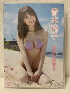 ★ゆうこす(菅本裕子)イメージDVD「ラストサマー」2枚組