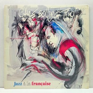 Cut無し!美品! USオリジナル CLAUDE BOLLING TRIO Jazz A La Francaise エスプリの効いたエレガントなピアノトリオ傑作 クロード・ボリング