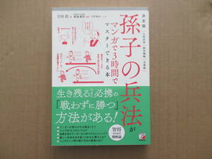 孫子の兵法がマンガで３時間でマスターできる本　決定版 （ＡＳＵＫＡ　ＢＵＳＩＮＥＳＳ） 吉田浩／著　渡邉義浩／監修　つだゆみ／マンガ