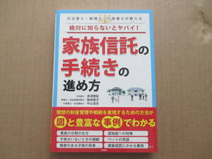 司法書士・税理士・行政書士が教える「絶対に知らないとヤバイ！」家族信託の手続きの進め方　