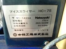 初期作動確認済 電動かき氷機 キューブ アイススライサー HATSUYUKI HC-7S 100V 240W 業務用 中部工機_画像10