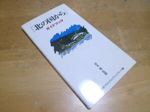 倉本聰：監修 【「北の国から」ガイドブック ２０００年版 ◆帯付き◆ 】 富良野クリエイティブシンジケート編