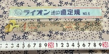 昭和レトロ 貴重なカバー付き 直定規 No.6 かわいいライオンのイラストロゴ入り 文房具 昔のフォント ものさし ジャンク_画像1