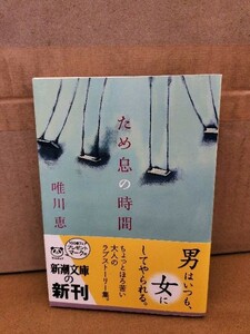 唯川恵『ため息の時間』新潮文庫　初版本/帯付き　恋せずにはいられない男と女のための恋愛小説9篇