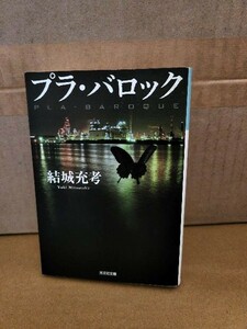 結城充考『プラ・バロック』光文社文庫　日本ミステリー文学大賞新人賞受賞作