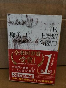 柳美里『JR上野駅公園口』河出文庫　帯付き　全米図書賞受賞！全世界が感動した一人の男の物語