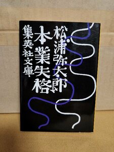 松浦弥太郎『本業失格』集英社文庫　本から始まる旅の原点