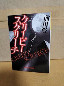 前川裕『クリーピー　スクリーチ』光文社文庫　日常に潜む闇の恐怖