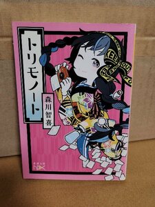 森川智喜『トリモノート』新潮文庫　初版本　笑いあり涙ありの科学的捕物帳