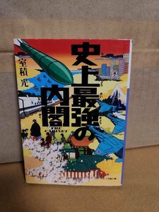 室積光『史上最強の内閣』小学館文庫　内閣エンタテインメント