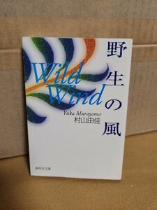 村山由佳『野生の風 Wild Wind 』集英社文庫　運命の出会いから慟哭のラストまで胸を揺さぶる恋愛小説