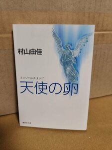 村山由佳『天使の卵（エンジェルス・エッグ）』集英社文庫　デビュー作