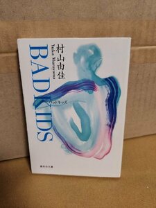 村山由佳『BAD KIDS（バッドキッズ）』集英社文庫　等身大の青春像をみずみずしいタッチで描く長編小説