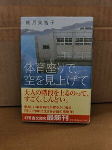 椰月美智子『体育座りで、空を見上げて』幻冬舎文庫　初版本/帯付き　おかしくも美しい感動作