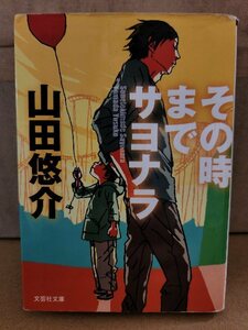 山田悠介『その時までサヨナラ』文芸社文庫　愛と絆の感動ミステリー　表紙イタミあり