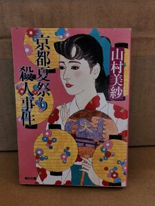 山村美紗『京都夏祭り殺人事件』角川文庫　初版本