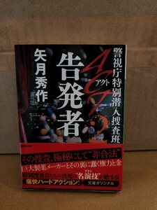 矢月秀作『警視庁特別潜入捜査班　ACT２ 告発者』講談社文庫　帯付き　極秘にして非合法な痛快ハードアクション！