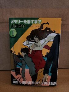 山田悠介『メモリーを消すまで＃１』文芸社文庫　初版本