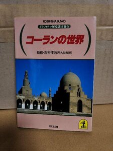 監修/吉村作治(早大助教授)『グラフィティ・歴史謎事典＃５　コーランの世界』光文社文庫　