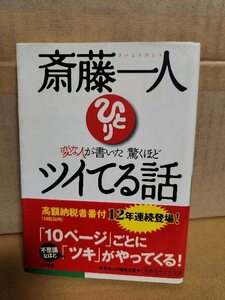 斎藤一人『斎藤一人 変な人が書いた驚くほどツイてる話』知的生き方文庫　帯付き　ページ焼け