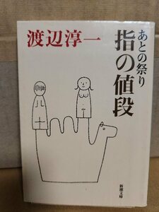 渡辺淳一『あとの祭り　指の値段』新潮文庫　初版本　「あとの祭り 恋愛の毛沢東」改題