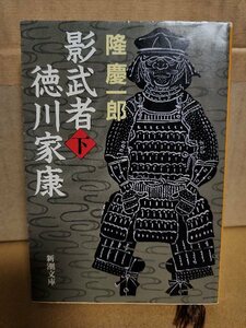 隆慶一郎『影武者　徳川家康（下）』新潮文庫　15年間を家康として颯爽と生き抜いた影武者の苦悶を描く時代長編