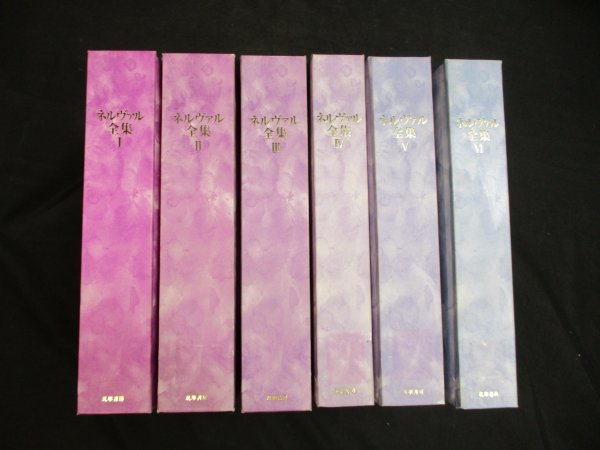 2023年最新】Yahoo!オークション -ネルヴァル全集の中古品・新品・未