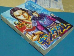 初版　キングダムKINGDOM64巻　原泰久　集英社　YJCヤングジャンプコミックス