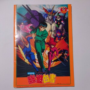 【当時物】★幽遊白書　映画 パンフレット　９３年東映アニメフェスタ ★ ドラゴンボール/Dr.スランプアラレちゃん