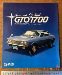 BB-7428 # including carriage # Galant Galant GTO1700 car automobile passenger vehicle old car catalog pamphlet photograph Mitsubishi automobile Showa era 48 year printed matter /.KA.