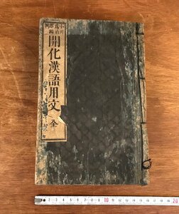 HH-6585 ■送料込■ 開化漢語用文 全 明治12年 書道 習字 教科書 小川為治郎 本 古本 和書 古書 /くYUら