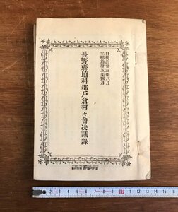 LL-6621 ■送料込■ 長野県埴科郡戸倉村村会議録 明治33～35年 資料 和書 本 古本 古書 古文書 /くYUら