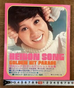 BB-7326■送料込■HEIBONSHA SONG 平凡ソング 平凡 付録 歌詞 音楽 歌手 ’73ゴールデンヒット大全集 本 冊子 印刷物 昭和48年12月/くOKら