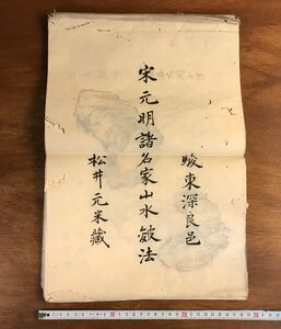 Art hand Auction HH-6638 ■Livraison incluse ■ Chanson, Peintures de paysages d'artistes célèbres Yuan et Ming, Période Meiji, tableaux peints à la main, peintures de paysages, Collection d'art, 42 tableaux, écriture chinoise, calligraphie, peinture à l'encre, copie, livre japonais, vieux livre /KuYura, Ouvrages d'art, Peinture, autres