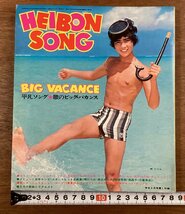 BB-7396■送料込■HEIBON SONG 平凡ソング 歌のビックバカンス 浅田美代子 野口五郎 歌詞 音楽 楽譜 歌手 本 印刷物 昭和48年9月/くOKら_画像1