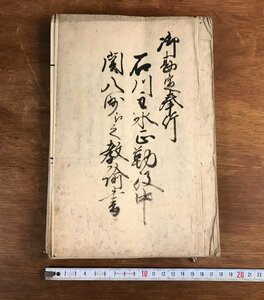 HH-6634 ■送料込■ 御勘定奉行石川主水正勤役中関八州への教諭書 松丹◯左衛門義彰 写本 江戸時代 資料 明治期 本 古本 古書 古文書 /くYU