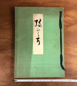 HH-6626 ■送料込■ 弥◯◯ 非売品 大正8年 京都府 鍵直商店意匠部 カタログ 衣装 着物 デザイン 49種 本 古書 戦前 レトロ /くJYら