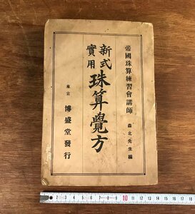 HH-6587 ■送料込■ 新式実用 珠算覚方 大正8年 そろばん 算盤 計算 資料 森北先生 博盛堂 本 古本 古書 /くYUら