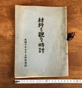 LL-6654 ■送料込■ 材料より観たる時計 米国ウォルサム時計会社 WALTHAM 大正11年 腕時計 懐中時計 パンフレット 資料 古書 レトロ/くYUら