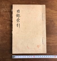 LL-6667 ■送料込■ 索引目録 明治時代 鉄道 資料 和書 古書 古文書 肉筆 /くYUら_画像1