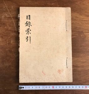 LL-6667 ■送料込■ 索引目録 明治時代 鉄道 資料 和書 古書 古文書 肉筆 /くYUら